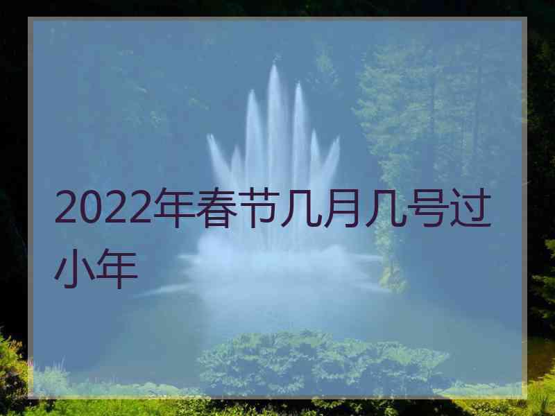 2022年春节几月几号过小年