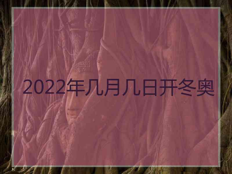 2022年几月几日开冬奥