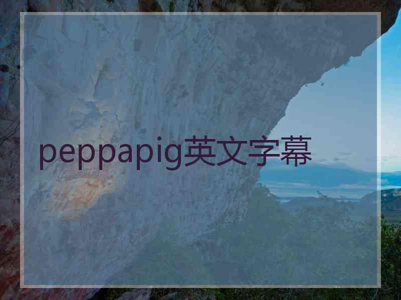 peppapig英文字幕