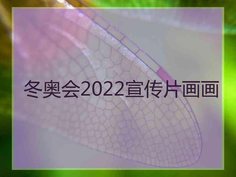 冬奥会2022宣传片画画