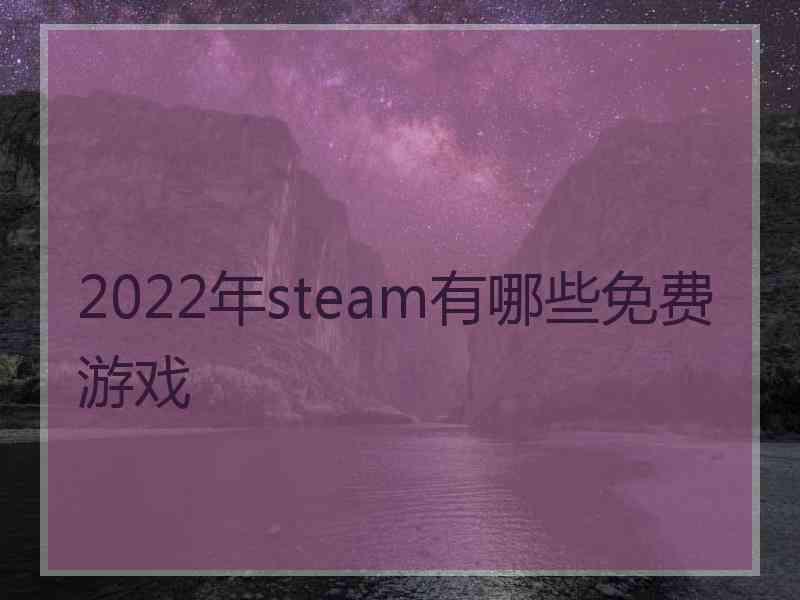 2022年steam有哪些免费游戏