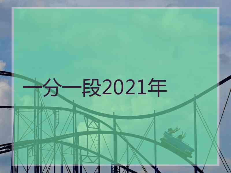 一分一段2021年