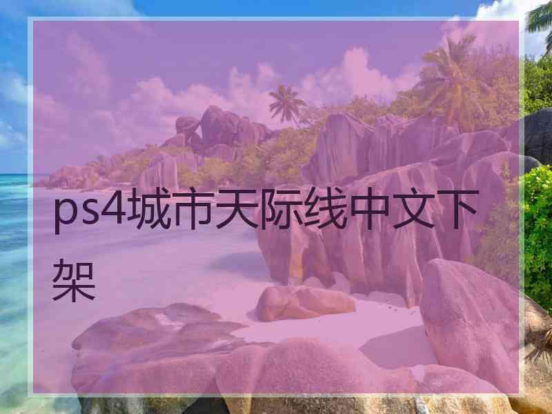 ps4城市天际线中文下架