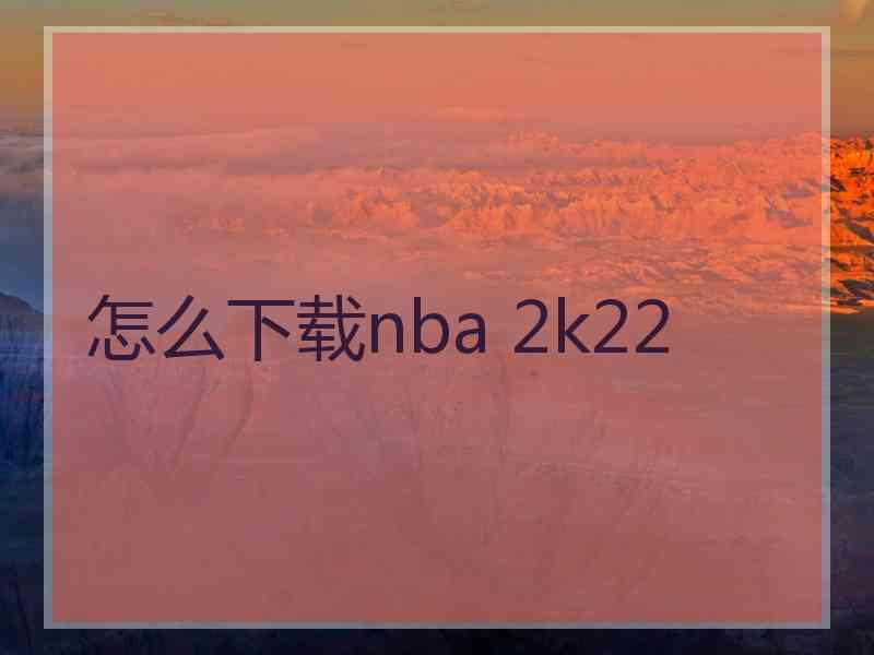 怎么下载nba 2k22