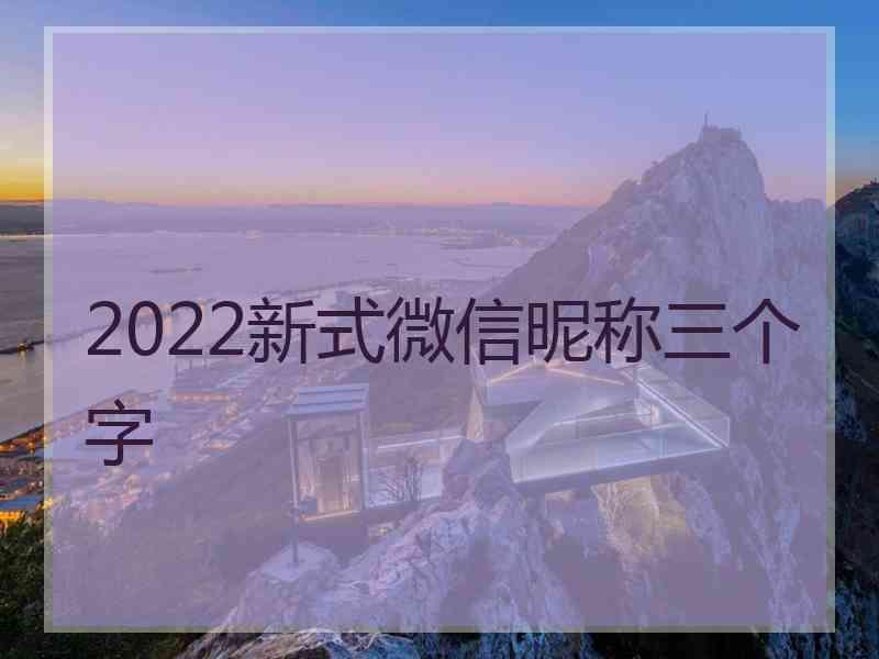 2022新式微信昵称三个字