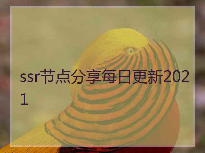 ssr节点分享每日更新2021