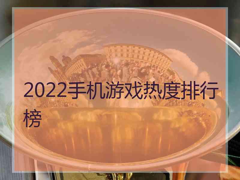 2022手机游戏热度排行榜