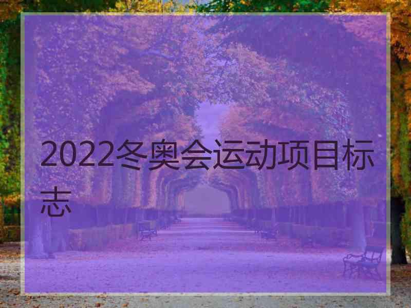 2022冬奥会运动项目标志