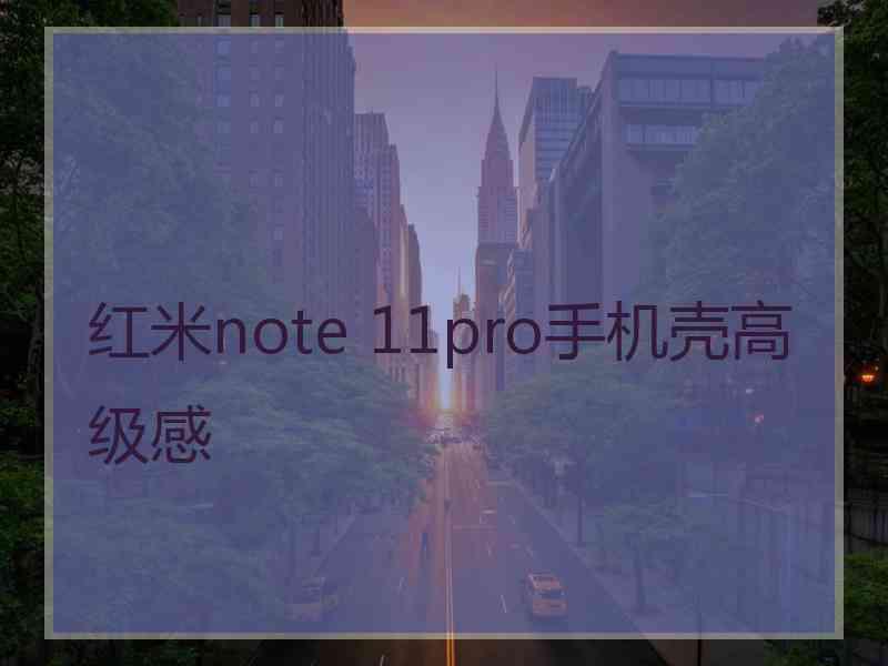 红米note 11pro手机壳高级感