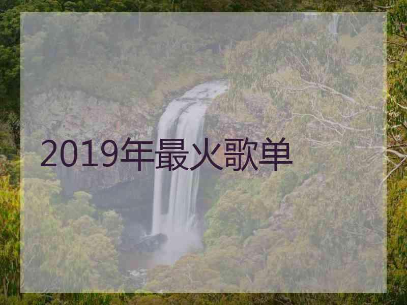 2019年最火歌单