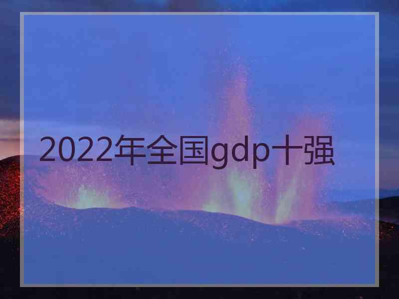 2022年全国gdp十强