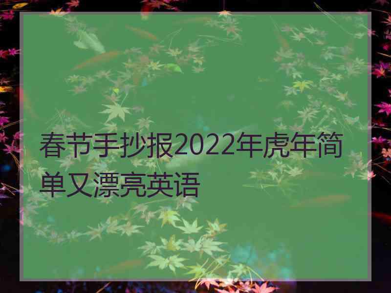 春节手抄报2022年虎年简单又漂亮英语