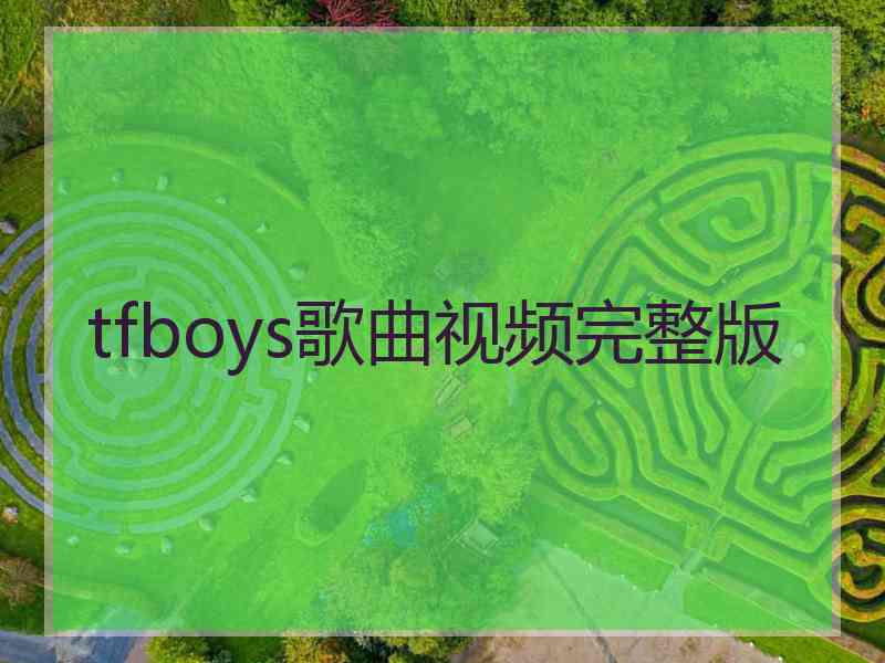 tfboys歌曲视频完整版