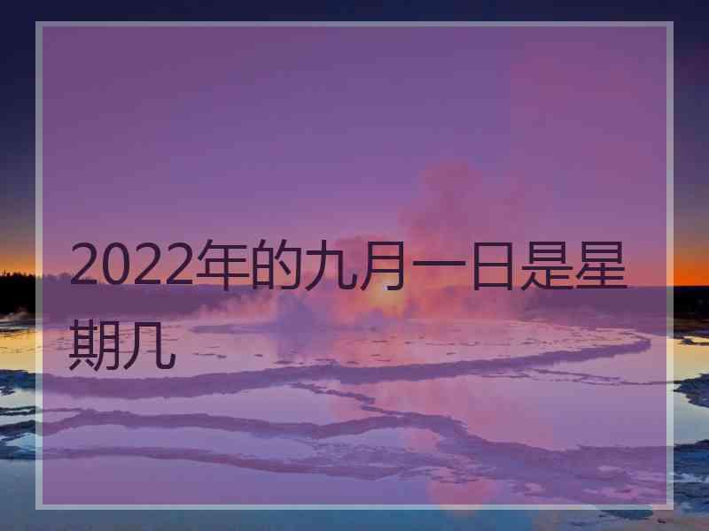 2022年的九月一日是星期几