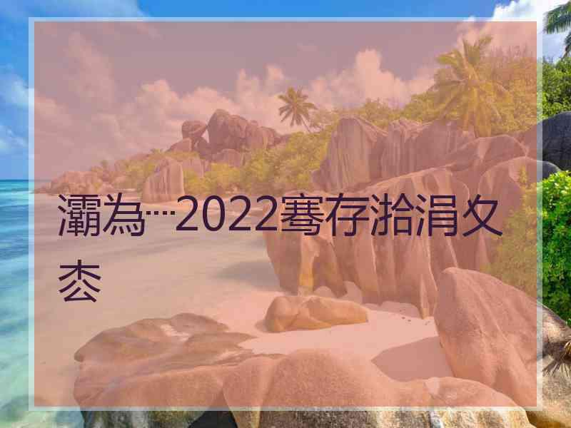 灞為┈2022骞存湁涓夊枩