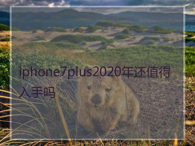 iphone7plus2020年还值得入手吗