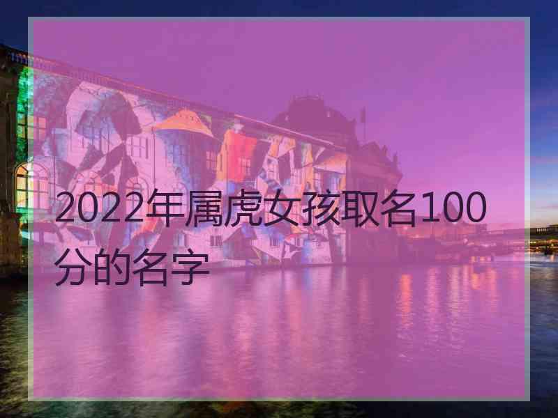 2022年属虎女孩取名100分的名字