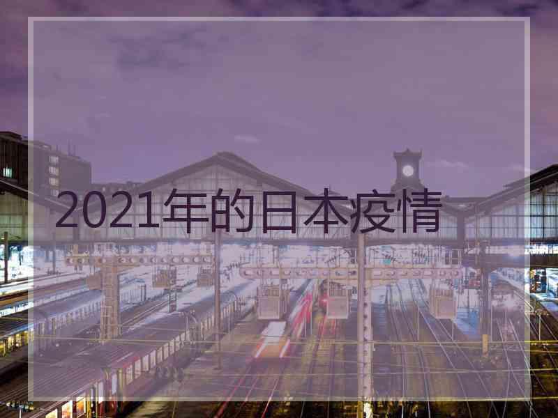 2021年的日本疫情