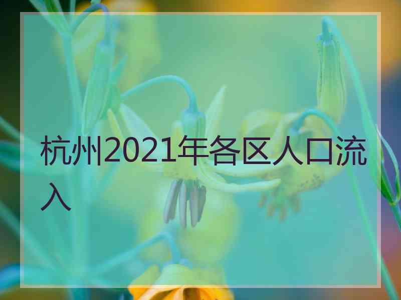 杭州2021年各区人口流入