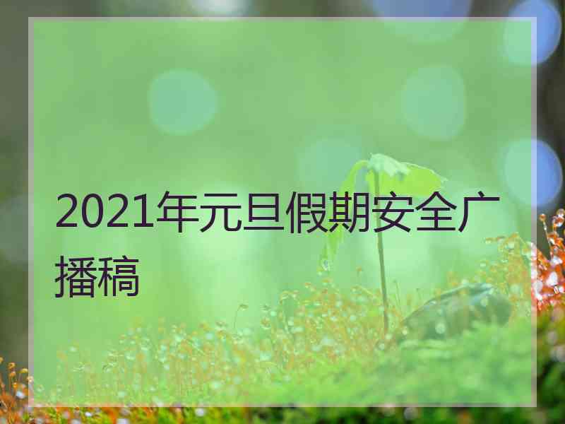 2021年元旦假期安全广播稿