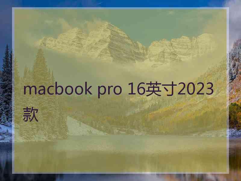 macbook pro 16英寸2023款