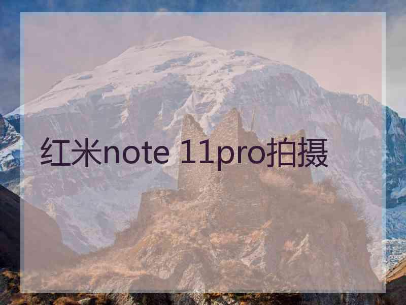 红米note 11pro拍摄