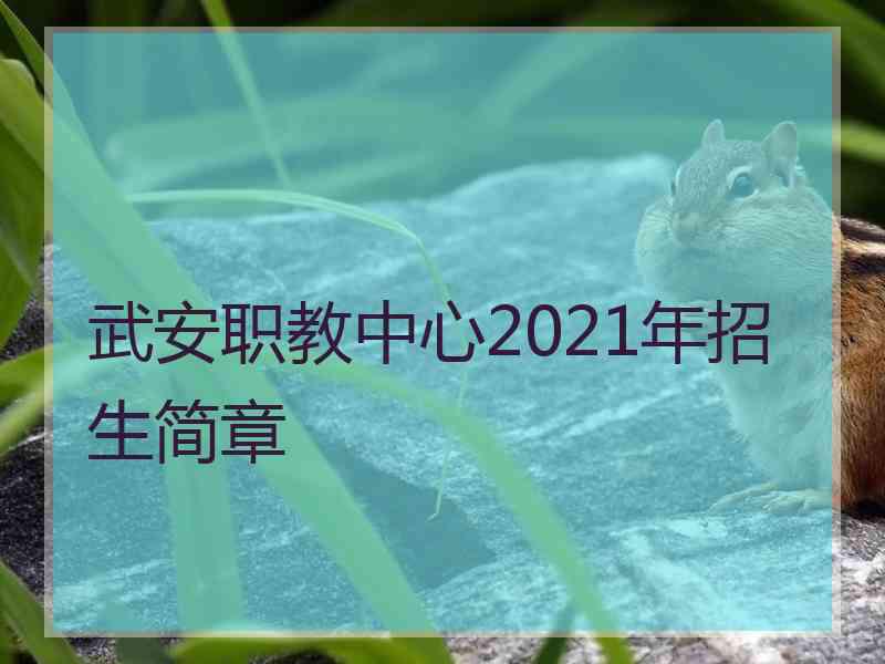 武安职教中心2021年招生简章