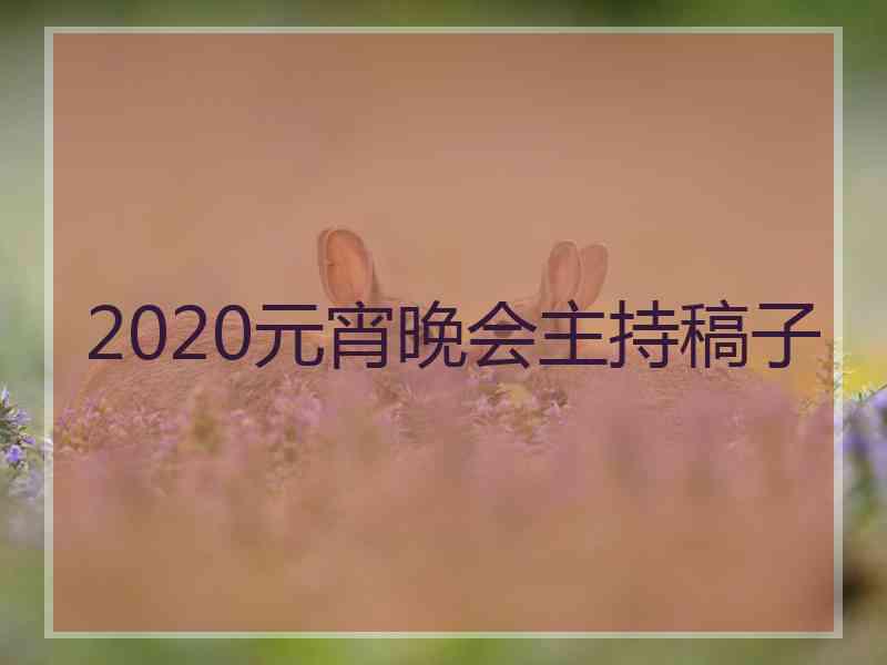 2020元宵晚会主持稿子