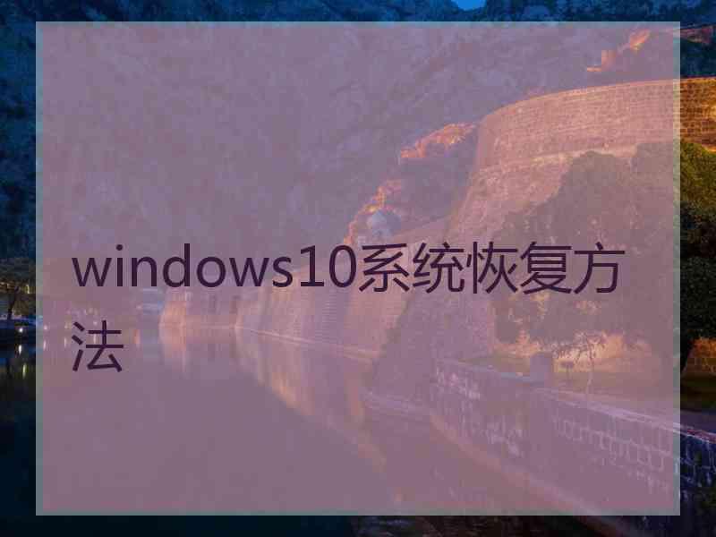 windows10系统恢复方法