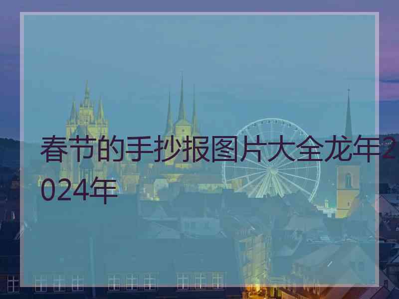 春节的手抄报图片大全龙年2024年