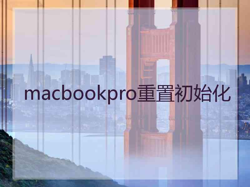 macbookpro重置初始化