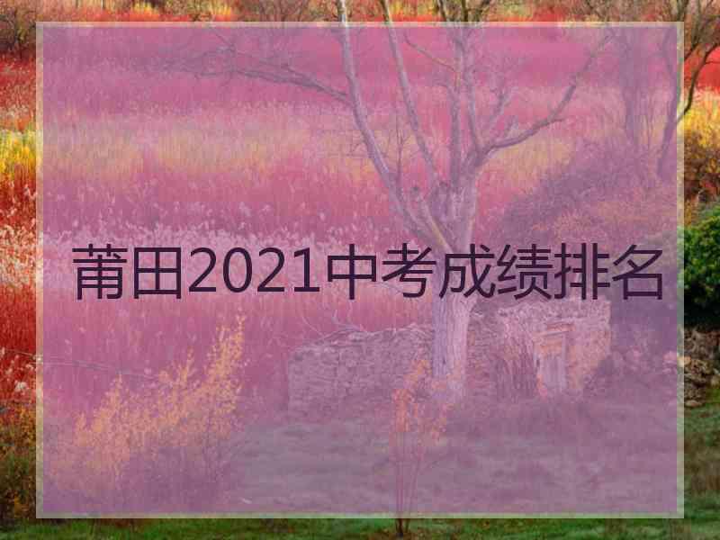 莆田2021中考成绩排名