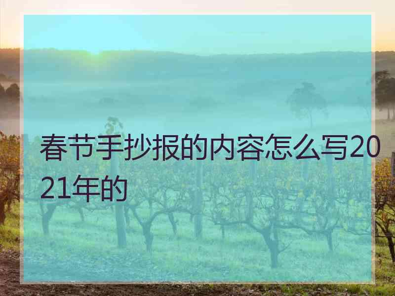 春节手抄报的内容怎么写2021年的