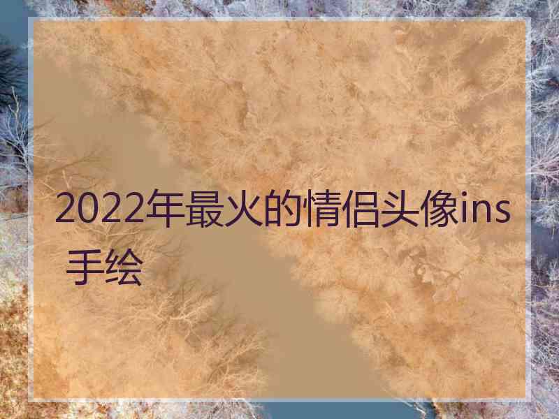 2022年最火的情侣头像ins 手绘