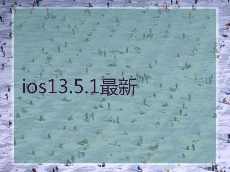 ios13.5.1最新