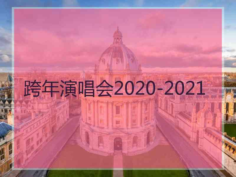 跨年演唱会2020-2021