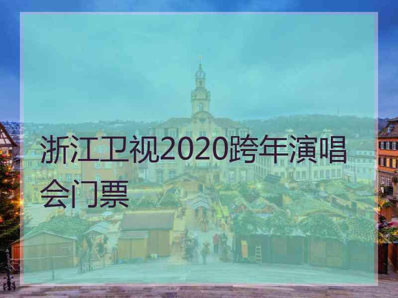 浙江卫视2020跨年演唱会门票