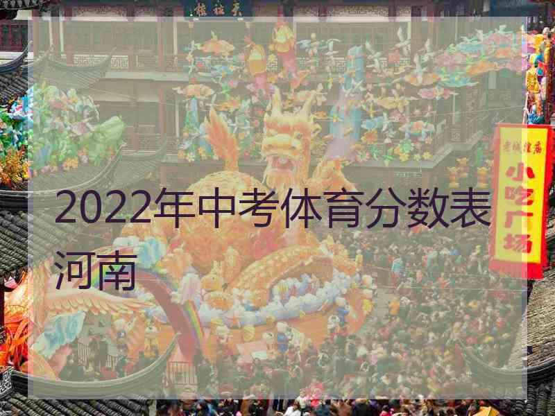 2022年中考体育分数表河南