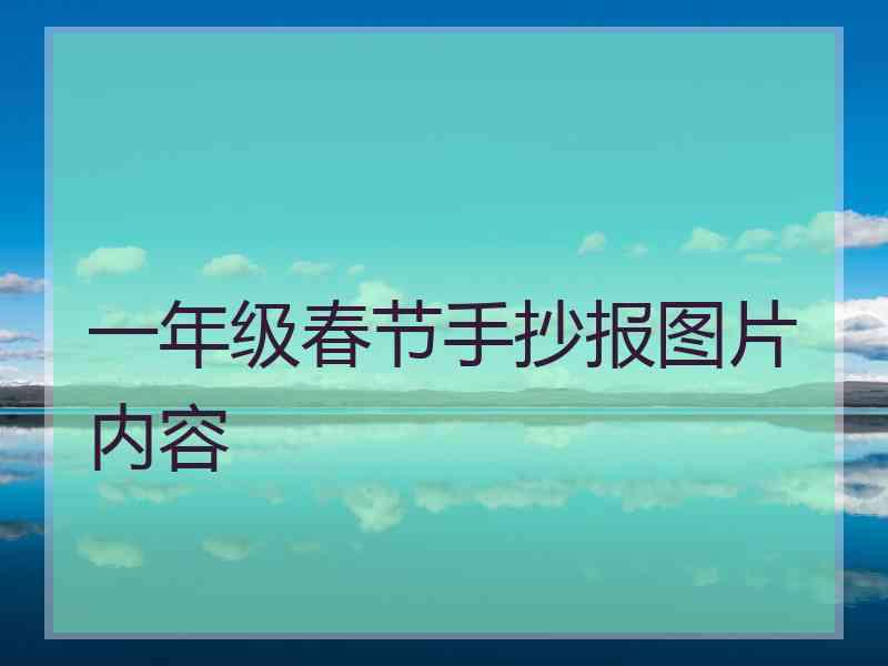 一年级春节手抄报图片内容