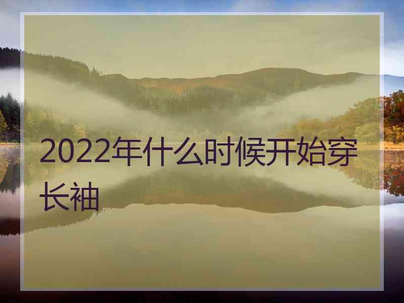 2022年什么时候开始穿长袖