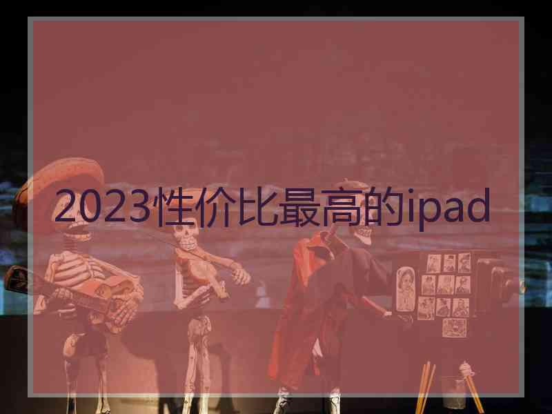 2023性价比最高的ipad