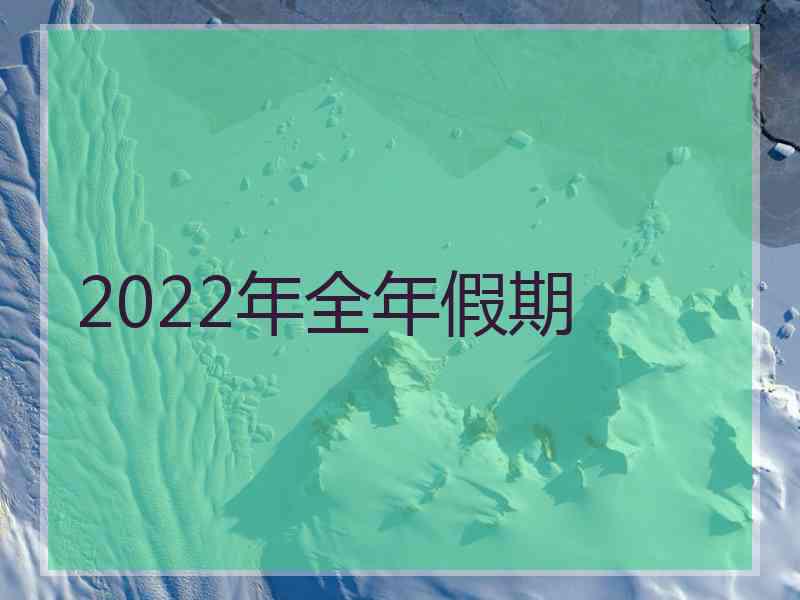 2022年全年假期