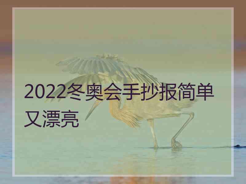 2022冬奥会手抄报简单又漂亮