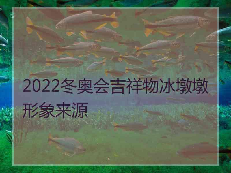 2022冬奥会吉祥物冰墩墩形象来源