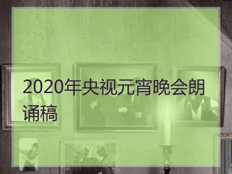 2020年央视元宵晚会朗诵稿