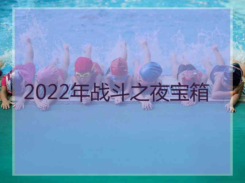 2022年战斗之夜宝箱