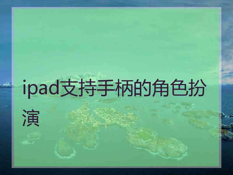 ipad支持手柄的角色扮演