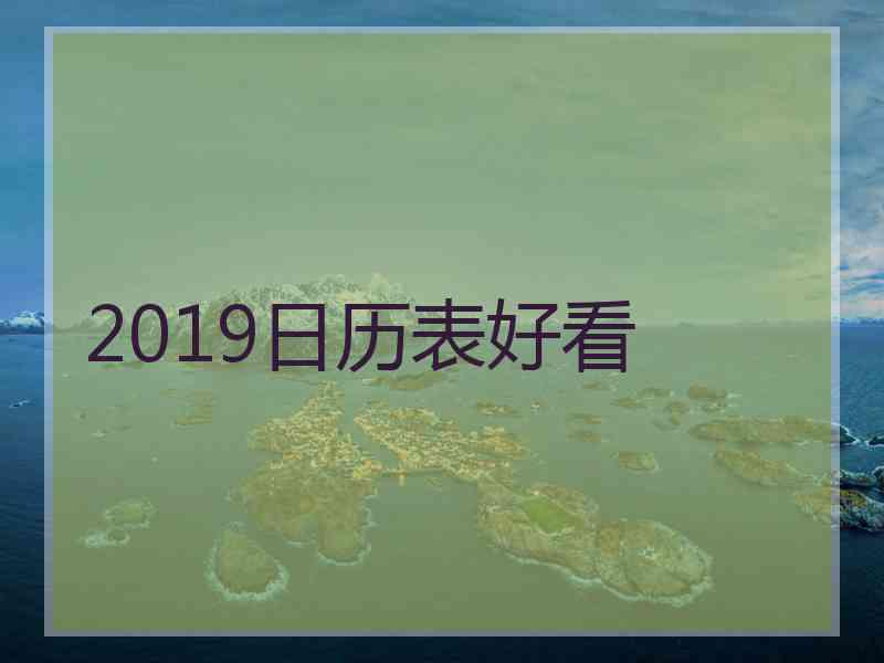 2019日历表好看