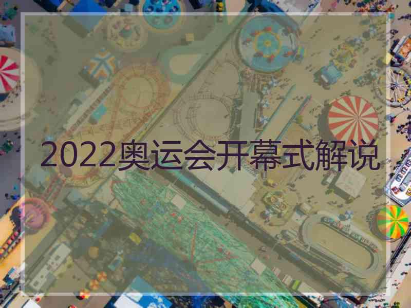 2022奥运会开幕式解说