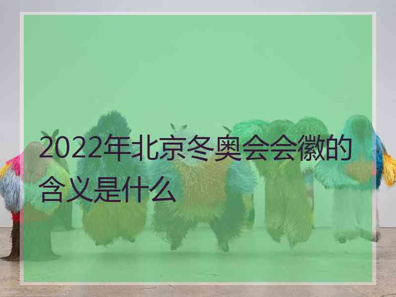 2022年北京冬奥会会徽的含义是什么